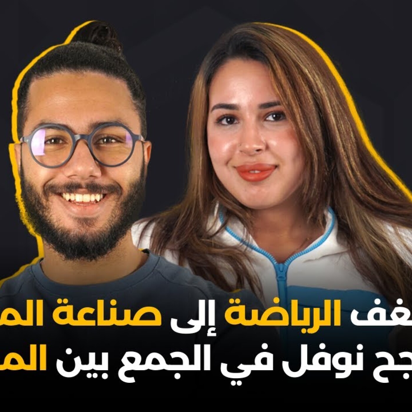من شغف الرياضة إلى صناعة المحتوى.. كيف نجح نوفل في الجمع بين المجالين ؟ نوفل بورحيم فالڭرينتا episode artwork