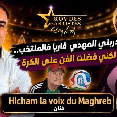 RDV des artistes - هشام "لاڤوا دي ماغريب" : دربني المهدي فاريا فالمنتخب.. لكني فضلت الفن على الكرة cover