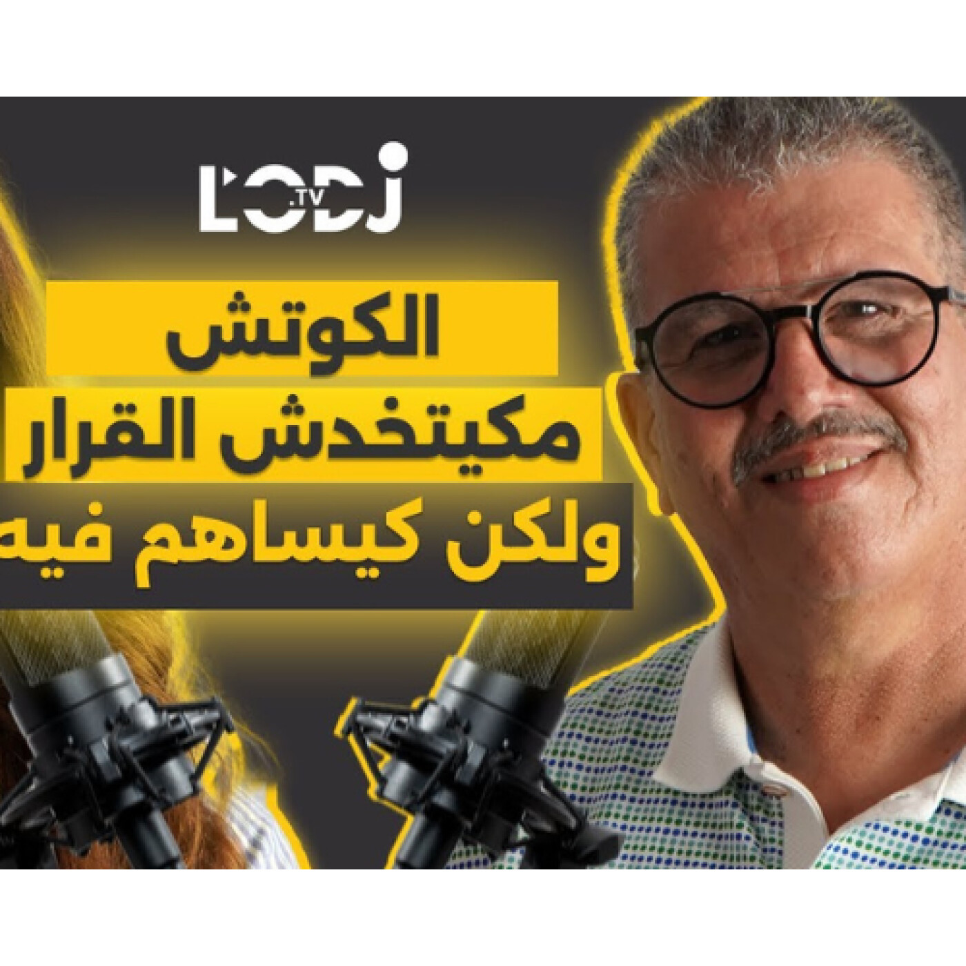 الكوتش مكيتخدش القرار لكن كيساهم فيه.. لطفي العلمي فگليسة مع بسمة episode artwork