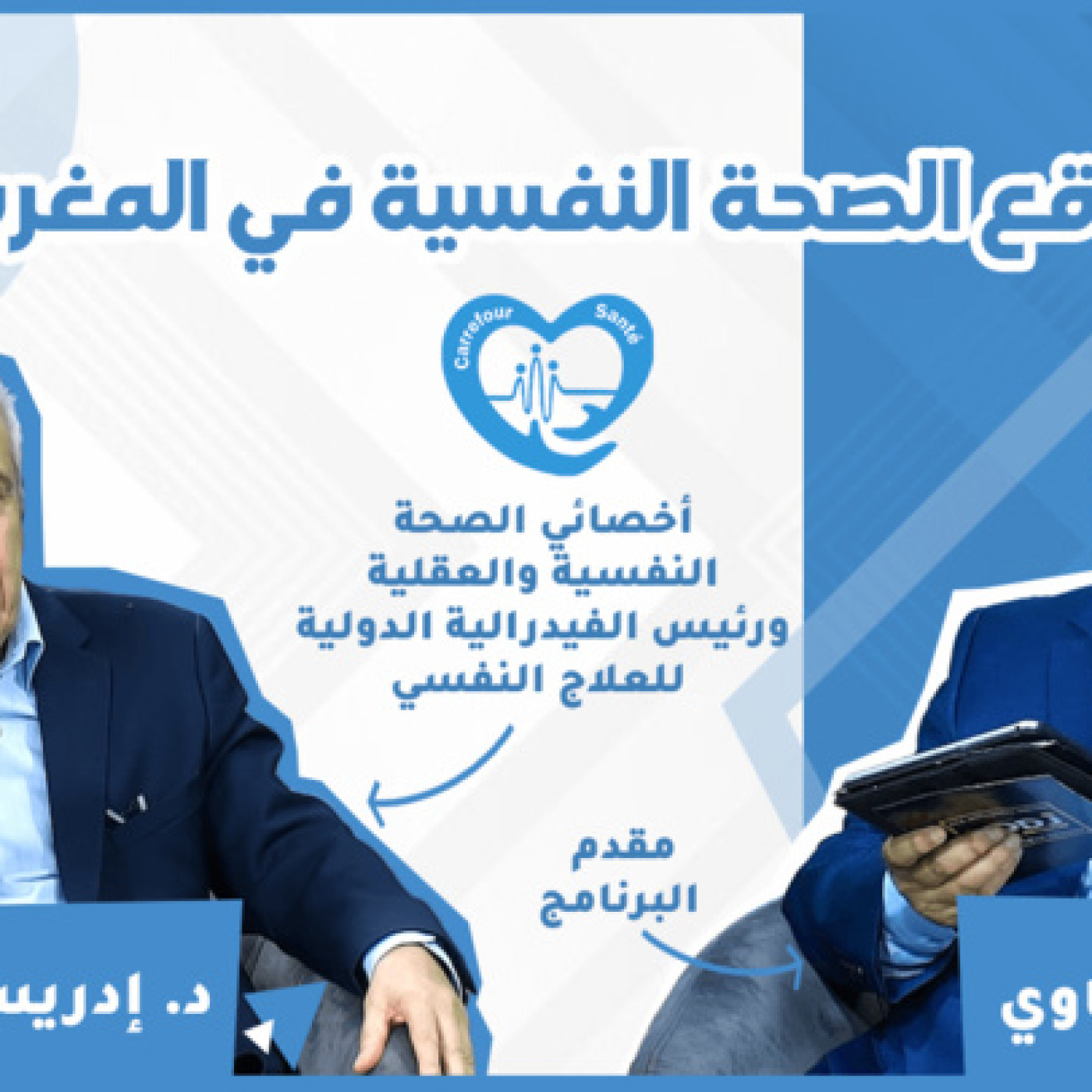 إدريس الموساوي، أخصائي الصحة النفسية والعقلية ورئيس الفيدرالية الدولية للعلاج النفسي ضيف ملتقى الصحة episode artwork
