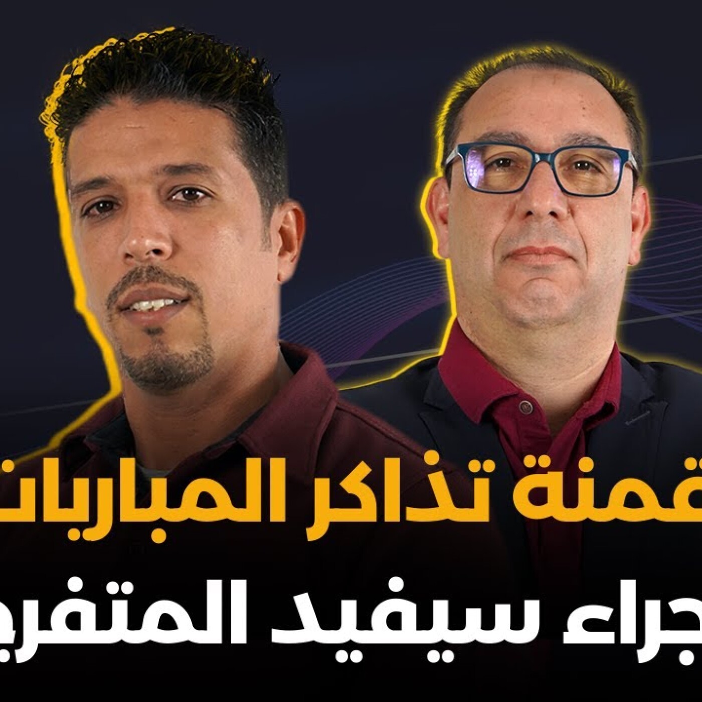 رقمنة تذاكر المباريات إجراء سيفيد المتفرج.. زكرياء لحرش في الزاوية 90 episode artwork