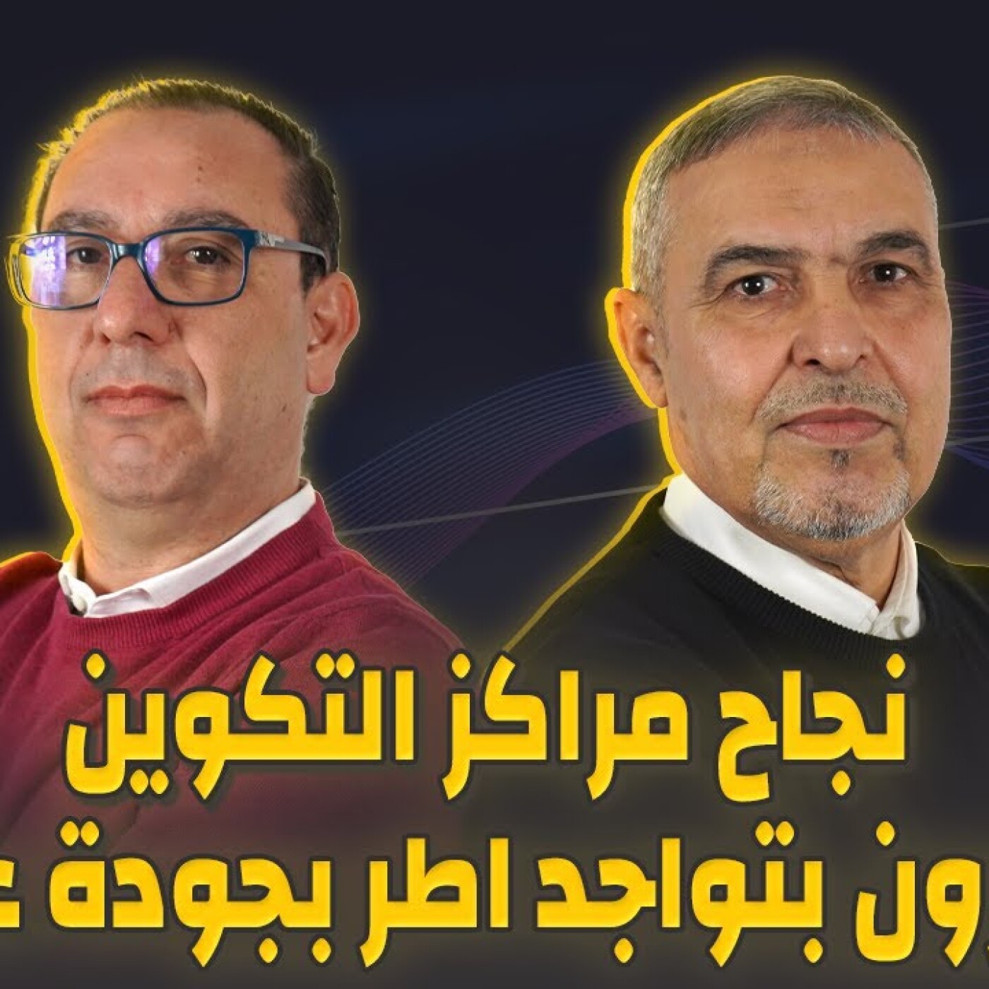 الزاوية 90 يعالج نجاح مراكز التكوين مقرون بتواجدً اطر بجودة عالية episode artwork