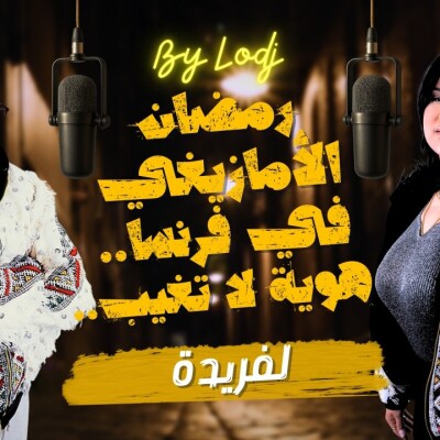 Chabka on air  -  لفريدة ورمضان الأمازيغي في فرنسا.. هوية لا تغيب.. cover