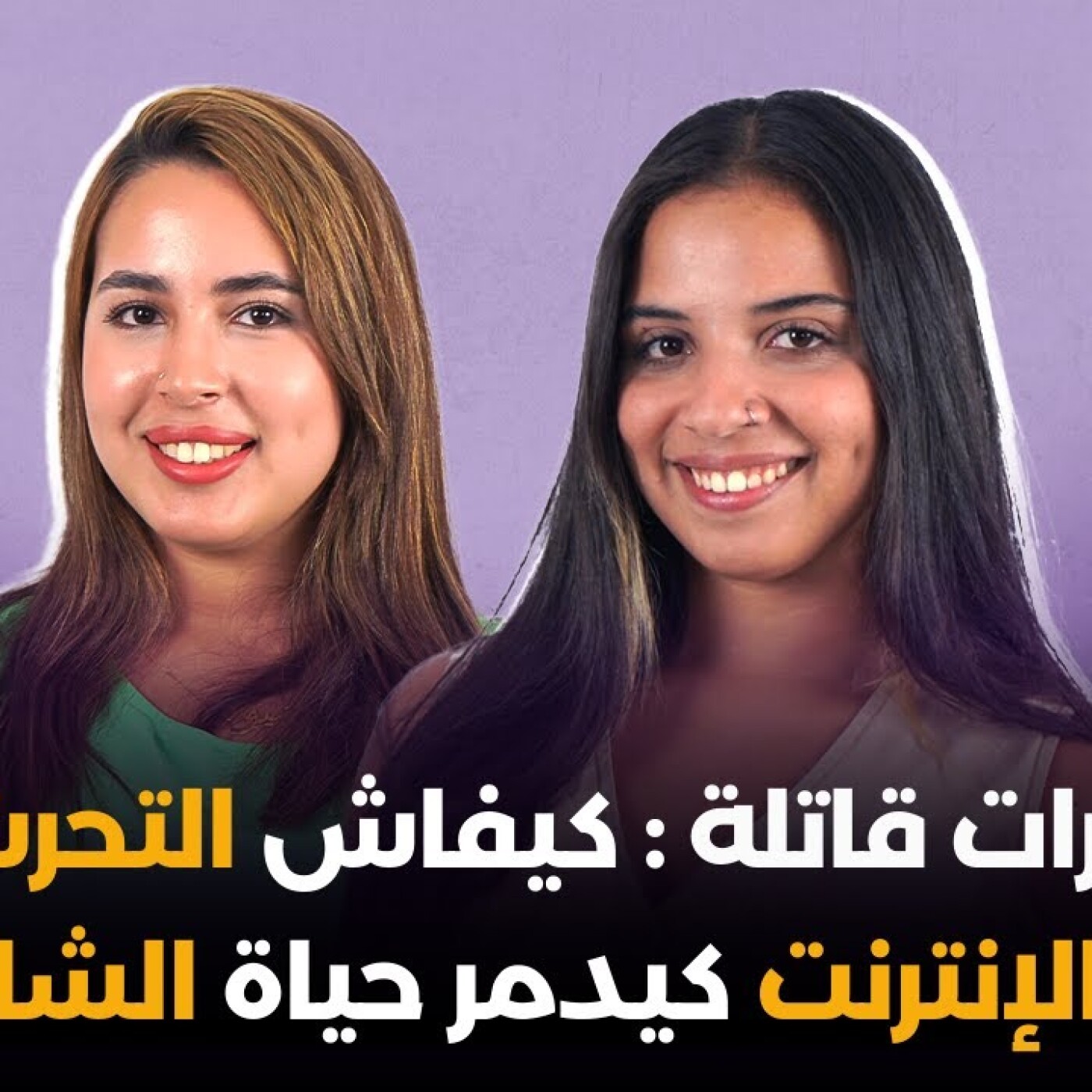نقرات قاتلة : كيفاش التحرش عبر الإنترنت كيدمر حياة الشابات.. شيماء بنتنانات فبودكاست هي مغربية episode artwork