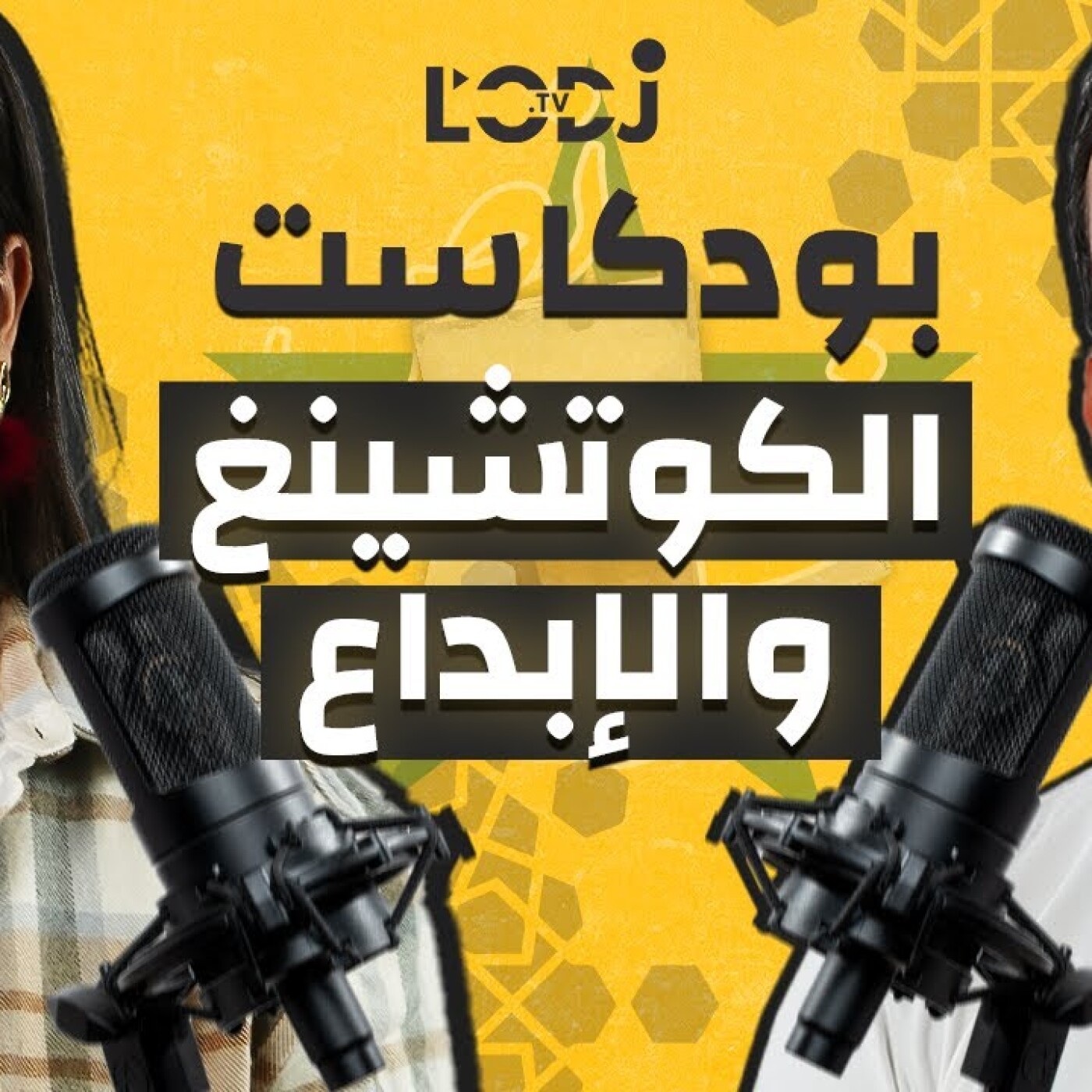 بودكاست نص - نص: الحلقة 1 | الكوتشينغ و الابداع مع ياسمين طالب episode artwork