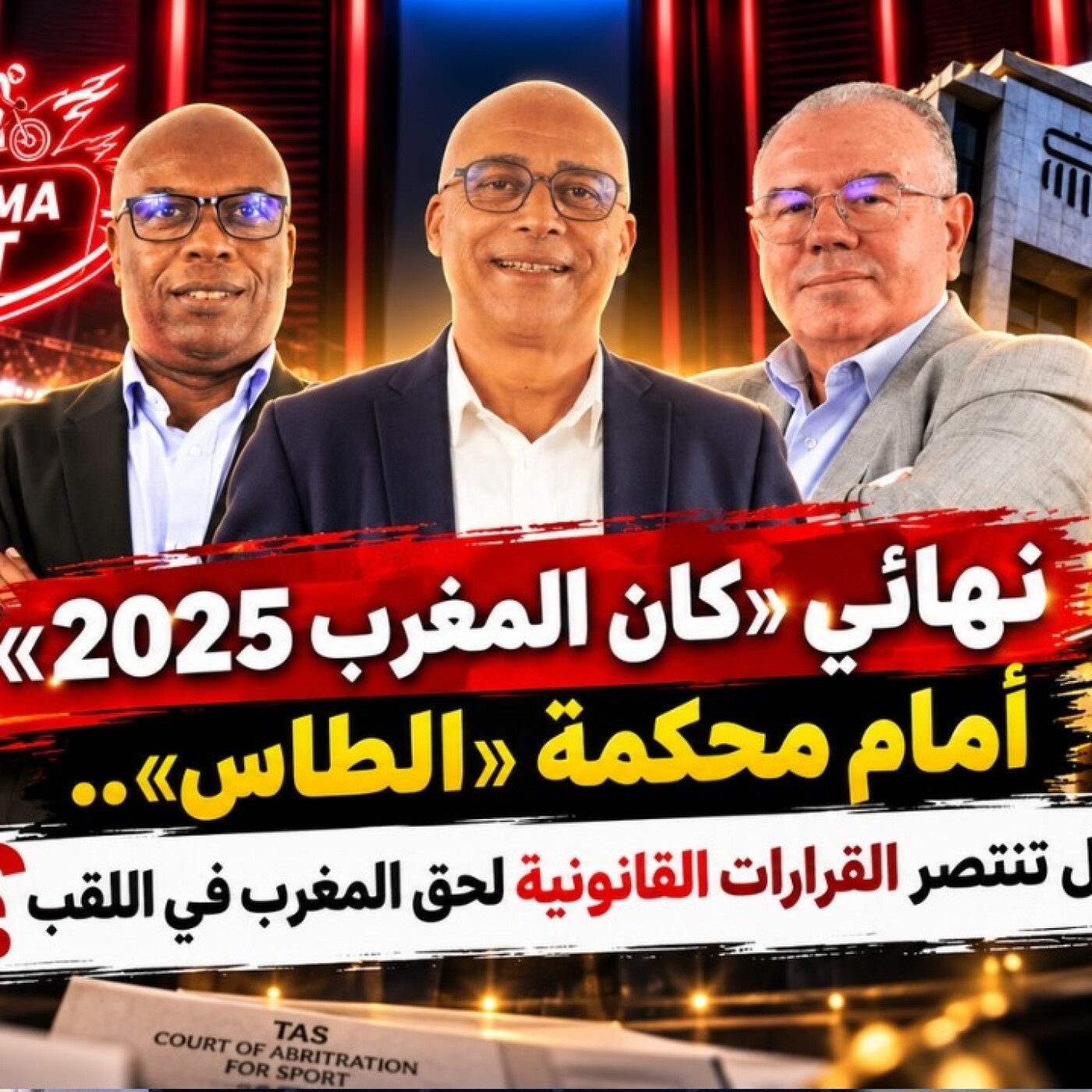PANORAMA SPORT  -  خاص نهائي «كان المغرب 2025» أمام محكمة «الطاس».. هل تنتصر القرارات القانونية لحق المغرب في اللقب ؟