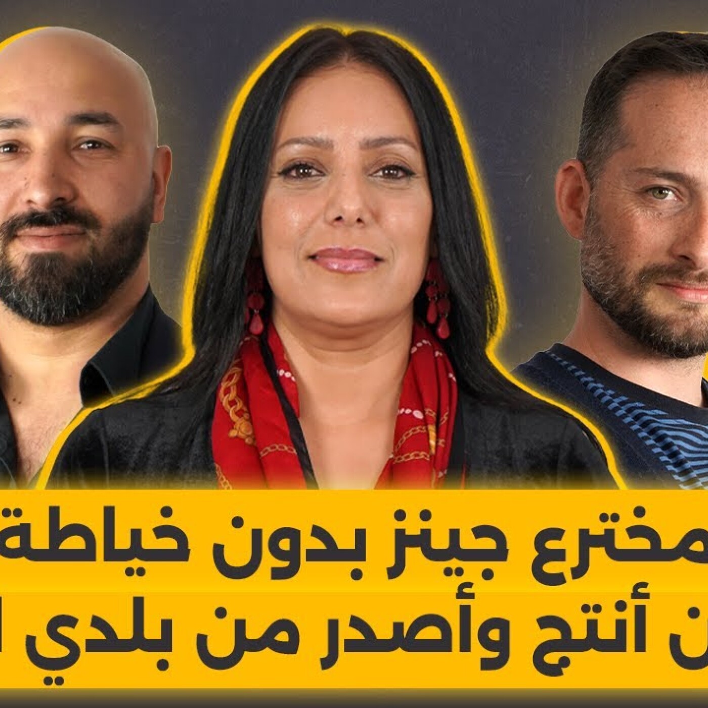مخترع جينز بدون خياطة \ "اخترت أن أنتج وأصدر من بلدي المغرب".. المصمم العالمي فيصل مرزوق بلا فيلتر episode artwork