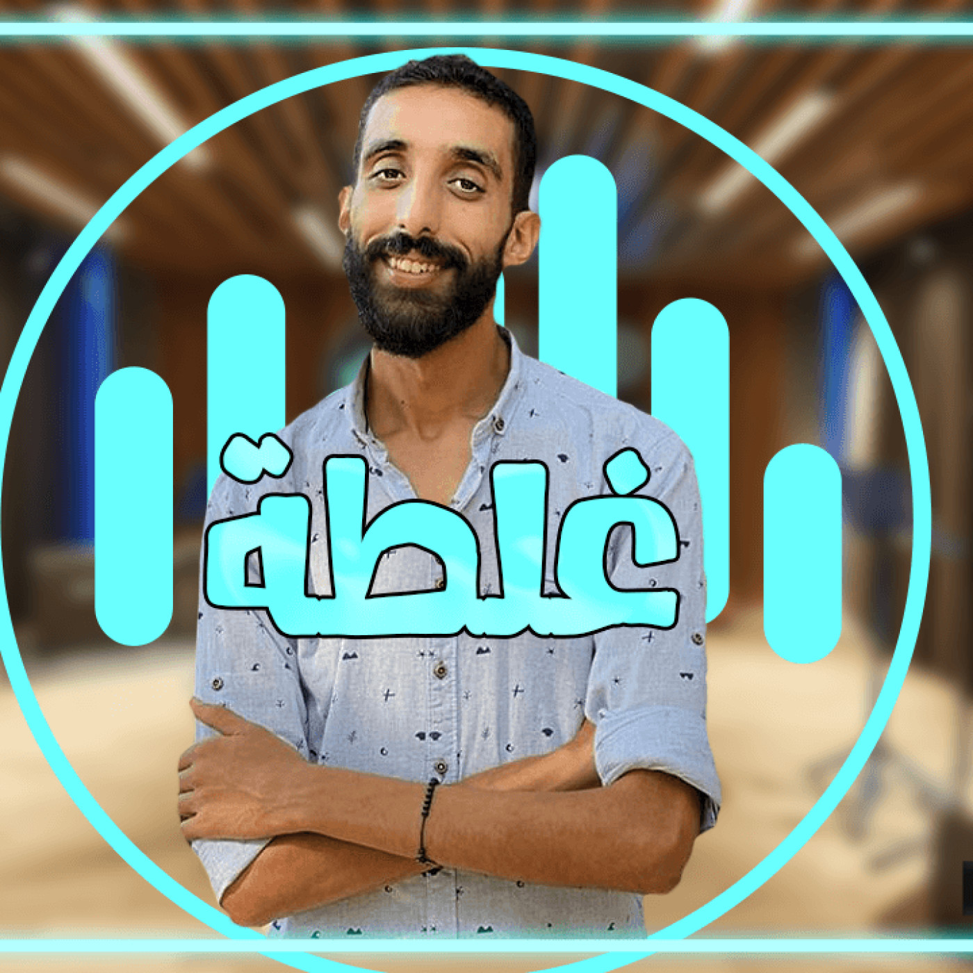 Ghalta - Acharf RABIAI أغنية غلطة - أشرف الربيعي