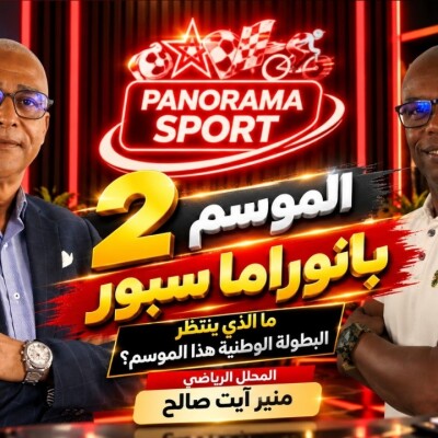 PANORAMA SPORT S02  -  ماذا يخبئ هذا الموسم للبطولة الوطنية؟ cover