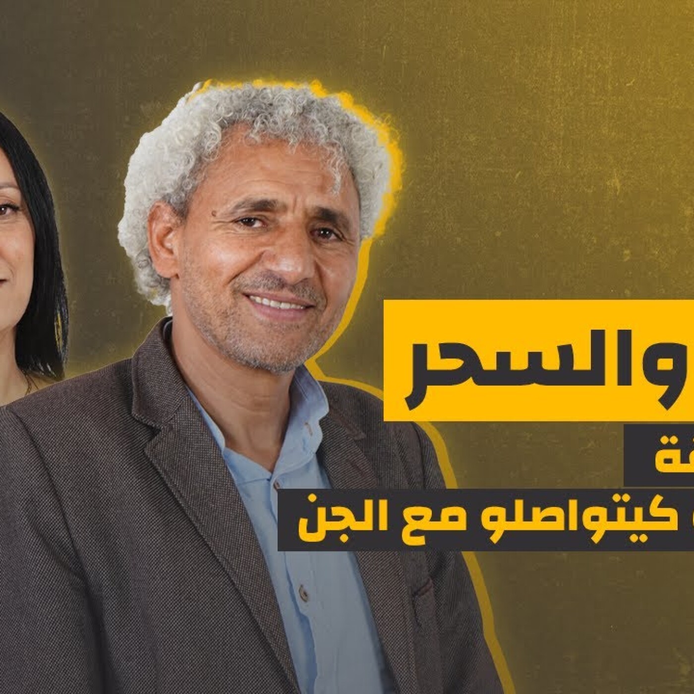 الرقية والسحر..أشنو العلاقة وواش الرقاة كيتواصلو مع الجن.. بلا فيلتر يستضيف عزيز احلوى episode artwork