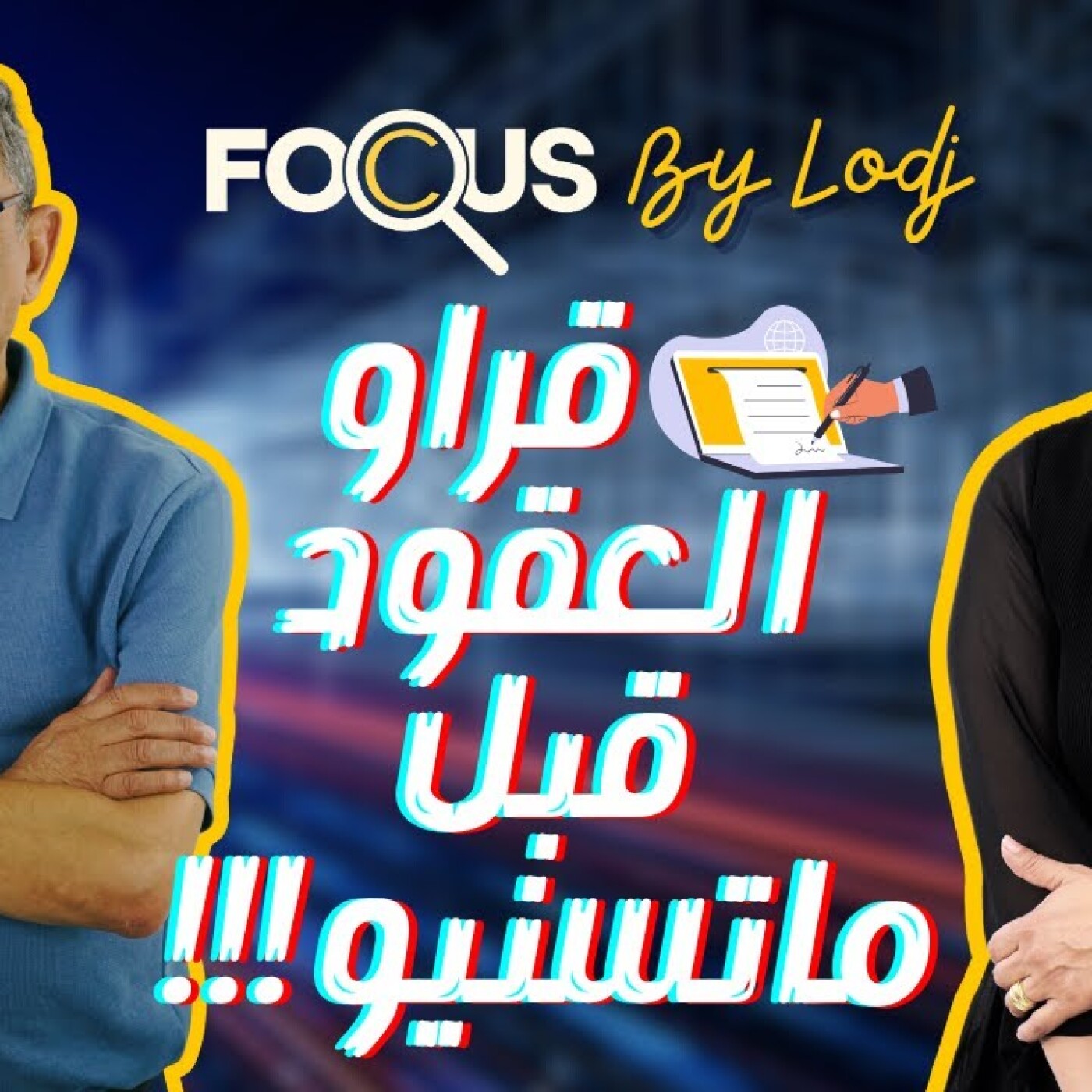 Focus - مديح وديع: أي مستهلك ماقراش العقد قبل مايستي عليه راه هو الغالط episode artwork