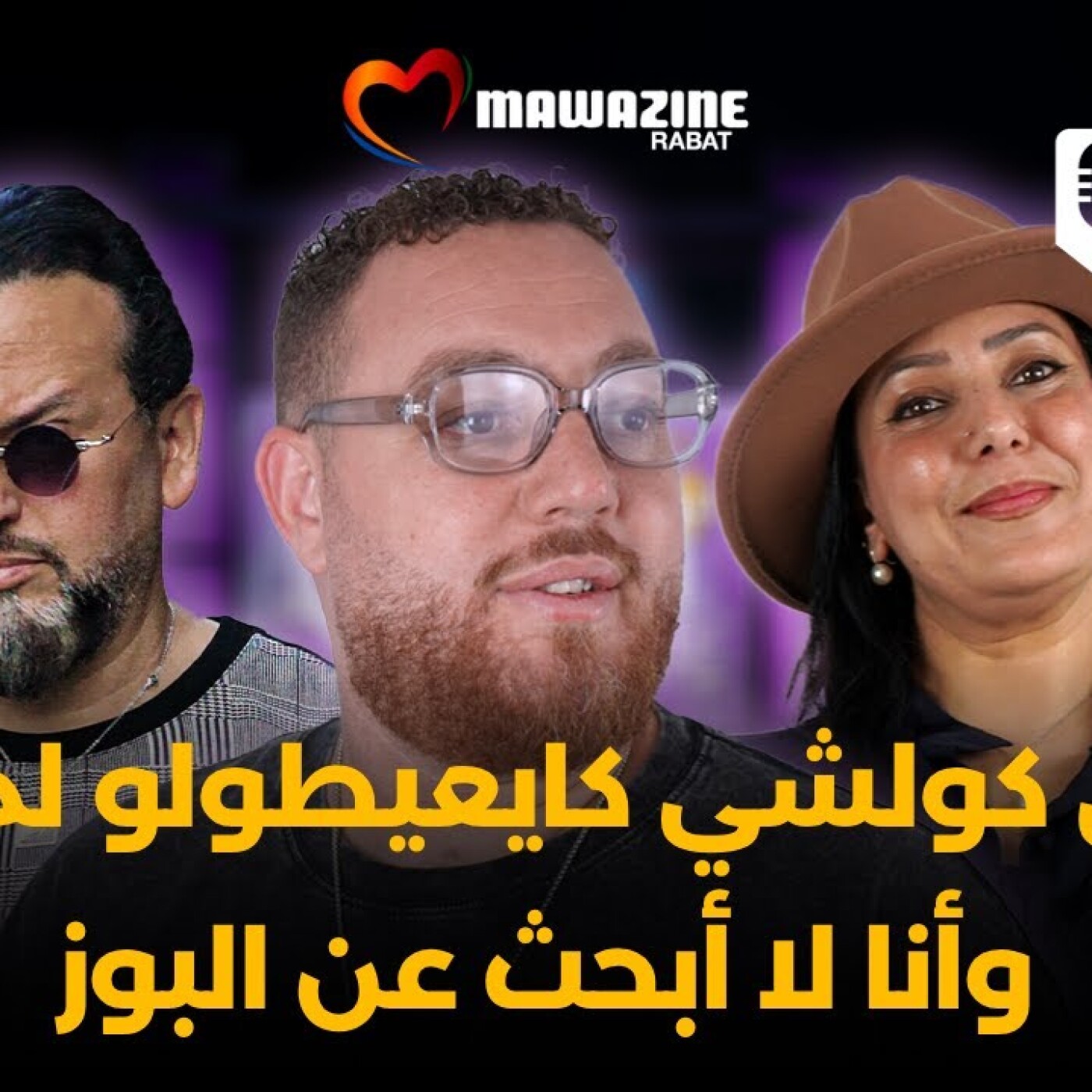 Art - رفيع يعانق جمهور موازين لأول مرة.. ماشي كولشي كايعيطولو لموازين.. وأنا لا أبحث عن البوز.. episode artwork