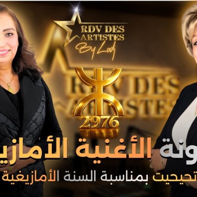 RDV des artistes  -  فاطمة تحيحيت بمناسبة السنة الأمازيغية الجديدة: من الغناء إلى التمثيل.. أيقونة الفن الأمازيغي بامتياز cover
