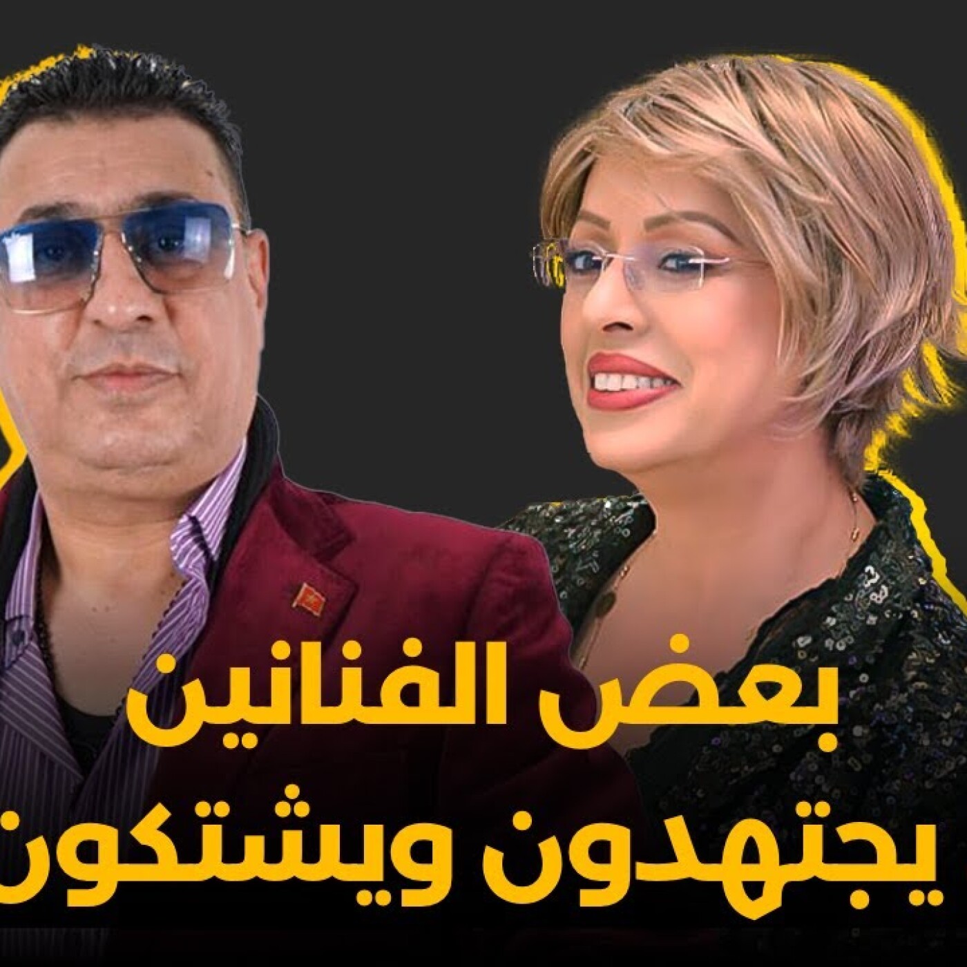 RDV des artistes -  بعض الفنانين لا يجتهدون ويشتكون لعدم مناداتهم للمشاركة في المهرجانات episode artwork