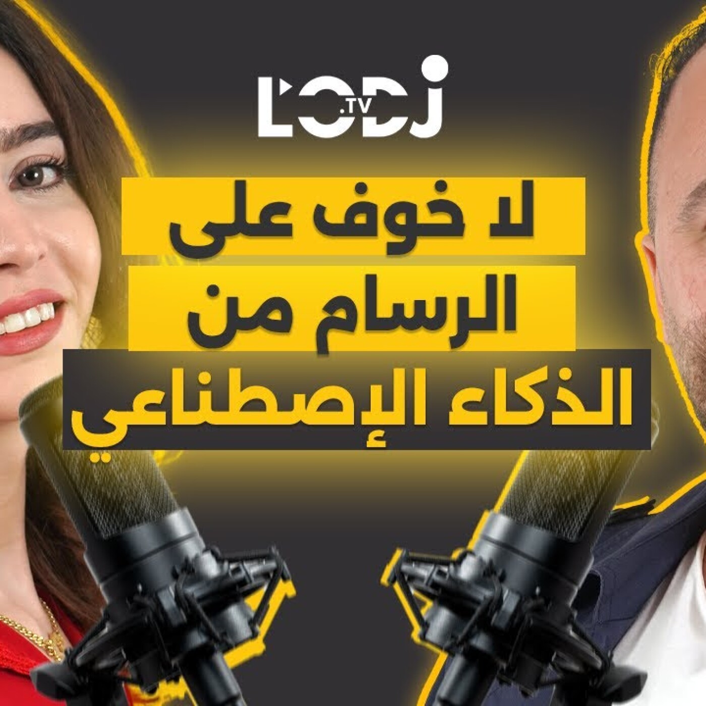 لا خوف على الرسام من الذكاء الاصطناعي.. محمد الخو فبودكاست ڭليسة مع بسمة episode artwork