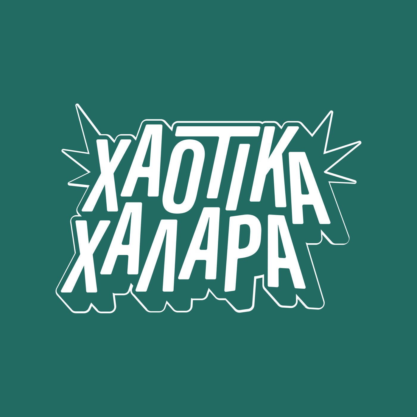Χαοτικά Χαλαρά