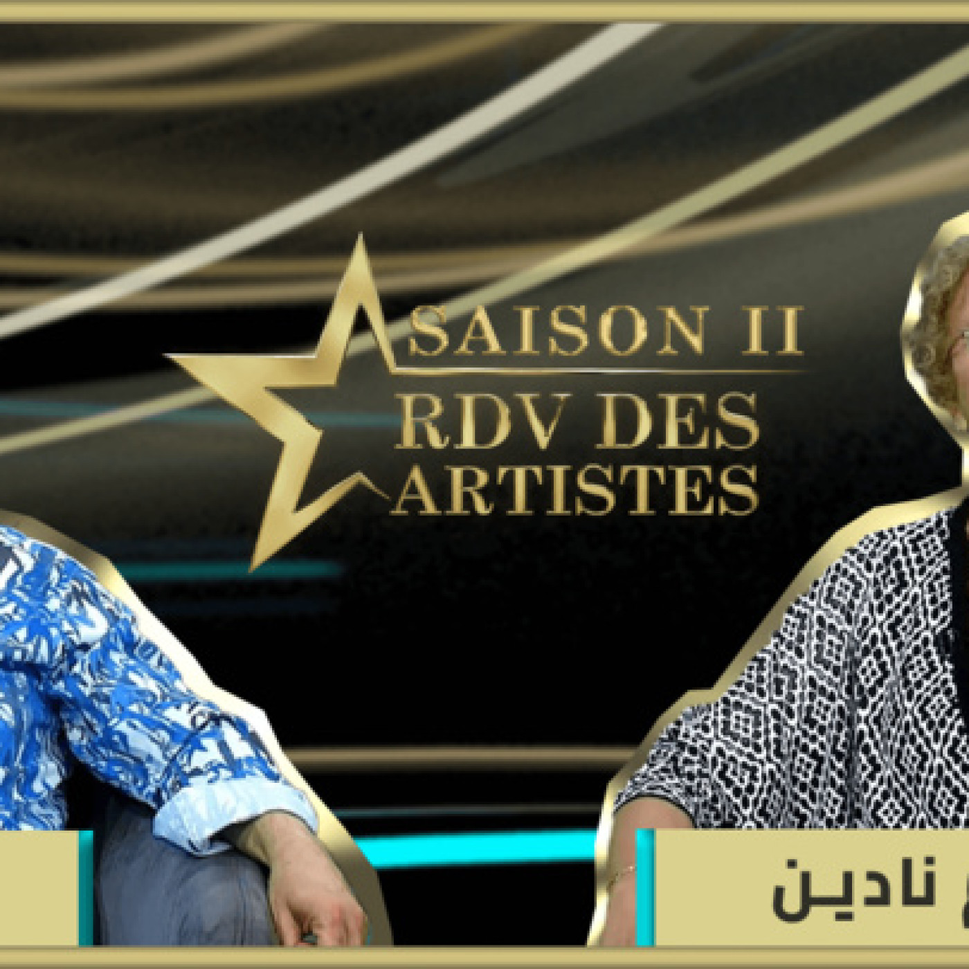 RDV des artistes الموسم الثاني من برنامج موعد الفنانين يستضيف رائد الأغنية الشعبية فيصل episode artwork