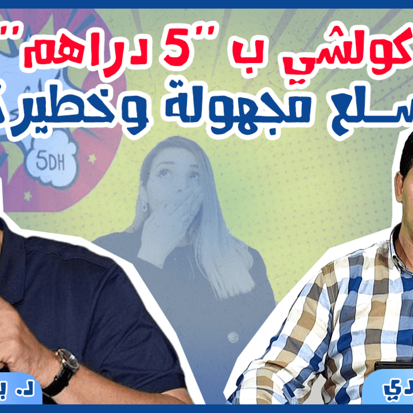 برنامج عالم الخبراء : منتجات محلات كولشي ب "5 دراهم"… سلع مجهولة وخطيرة episode artwork