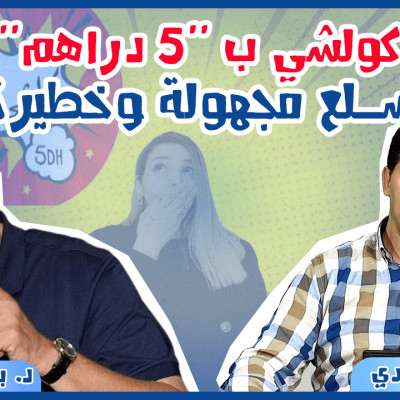 برنامج عالم الخبراء : منتجات محلات كولشي ب "5 دراهم"… سلع مجهولة وخطيرة cover