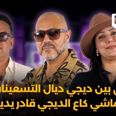 Art - ديجي راش : ها الفرق بين ديجي ديال التسعينات وديال دابا.. وماشي كاع الديجي قادر يدير الانتاج cover