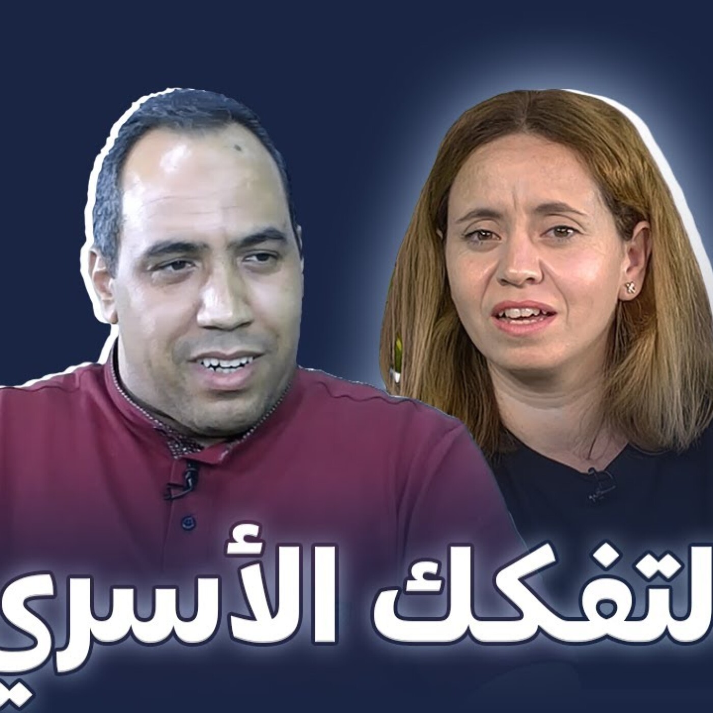 برنامج لفاميليا فورست يستضيف الأستاذ العربي يعيش : "التفكـــــــــــك الأســــــــــــري" episode artwork