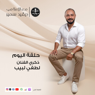 رحم الله الفنان الكبير لطفي لبيب، وجعل ذكراك الطيبة نورًا لا ينطفئ في قلوب كل من أحبك. cover
