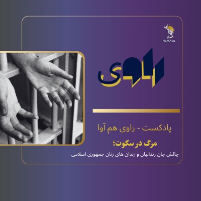 چالش جان زندانیان و زندان های زنان جمهوری اسلامی cover