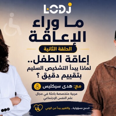 FOCUS - ما وراء الإعاقة : إعاقة الطفل.. التشخيص السليم يبدأ بتقييم دقيق.. cover
