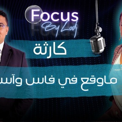 Focus  -  أشرف حسناوي: ماوقع في فاس و في آسفي كارثة.. الفرق بين الكارثتين.. الأمر لا يتعلق فقط بمشكل بنى تحتية cover