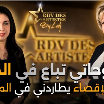 RDV des artistes - سارة الزاكي : لوحاتي تباع في الخارج... والإقصاء يطاردني في المغرب.. cover