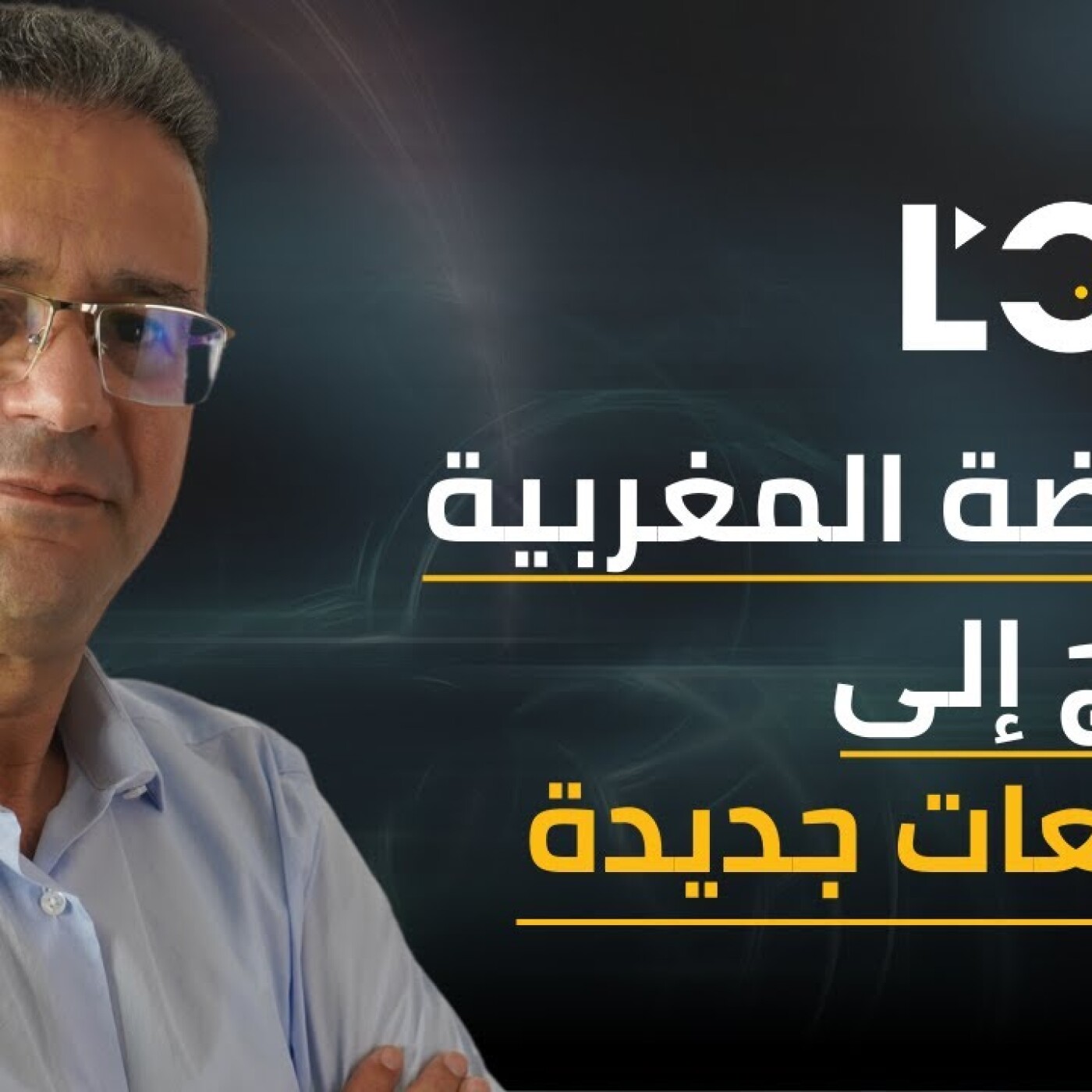 الرياضة المغربية تحتاج إلى تشريعات جديدة.. منصف اليازغي في الزاوية 90 episode artwork