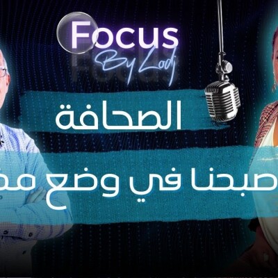 Focus - عبد العزيز كوكاس: واقع الصحافة في المغرب.. أصبحنا في وضع مخجل.. cover
