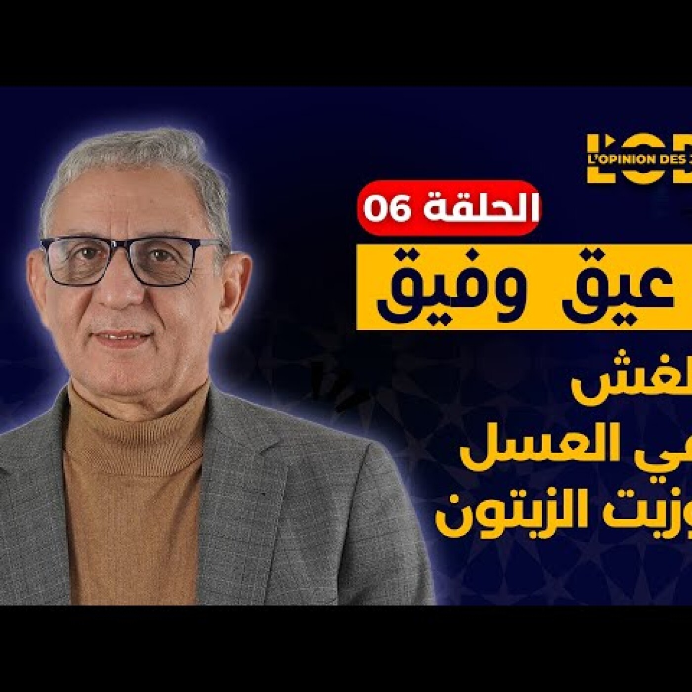 عيق و فيق : الغش في العسل وزيت الزيتون.. كيفاش تعرف المنتجات الغذائية الأصلية وتجنب السلع المغشوشة ؟ episode artwork