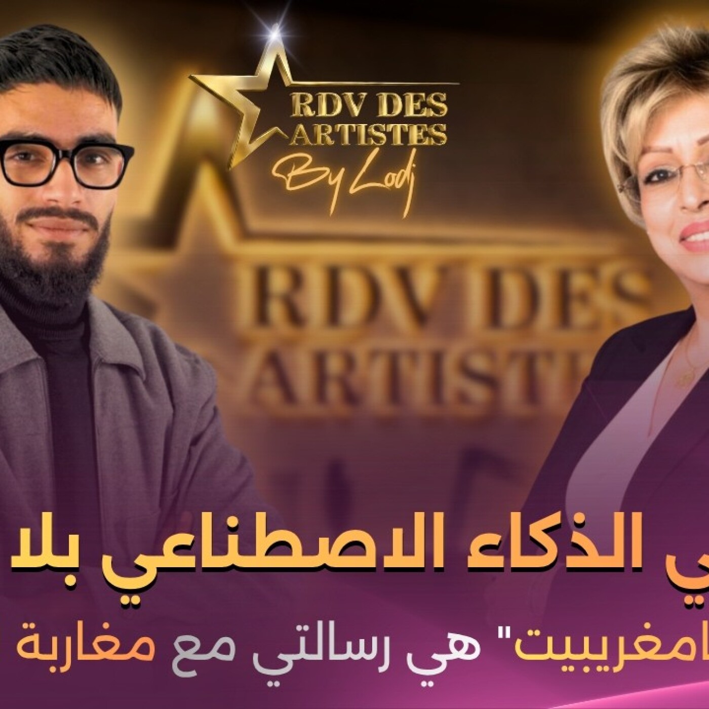 RDV des artistes  -  أمين لام : أغاني الذكاء الاصطناعي بلا روح، وروح التامغريبيت" هي رسالتي مع مغاربة العالم