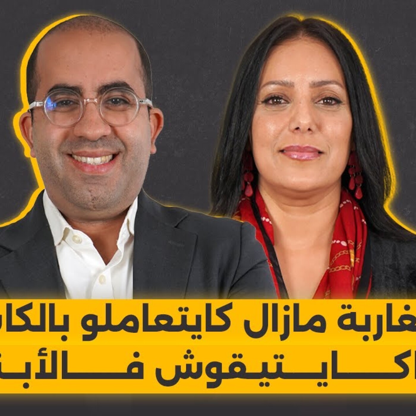 المغاربة مازال كايتعاملو بالكاش وماكـــــــايــــتيـقوش فـــــــالأبــناك.. زكرياء كارتي بلا فيلتر episode artwork