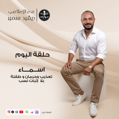 قصة أسماء: حرمان، تعذيب، وطفلة بلا إثبات نسب! | بودكاست حوارات cover