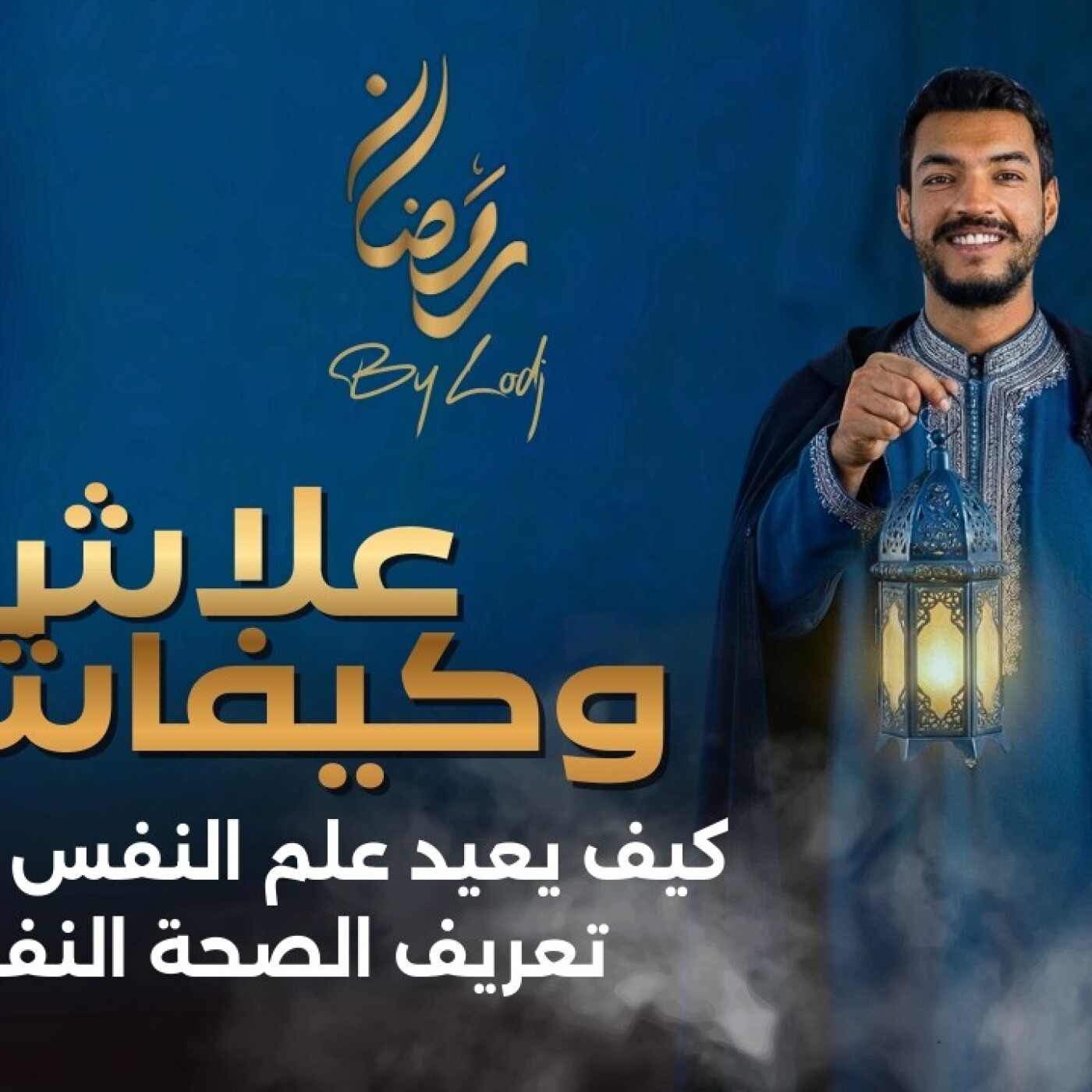 TILT  -  علاش وكيفاش ؟ حين يلتقي الإيمان بالعلاج.. كيف يعيد علم النفس الإسلامي تعريف الصحة النفسية ؟