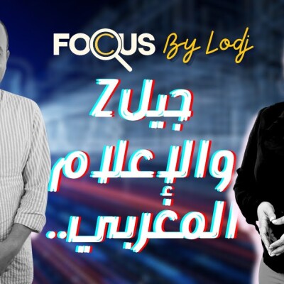 Focus - الشباب عندهم رسائل بغاو يوصلوها.. خاصنا نسمعو ليهم.. الإعلام ديالنا خاصو يهدر مع الجيل Z بلغتهم.. cover
