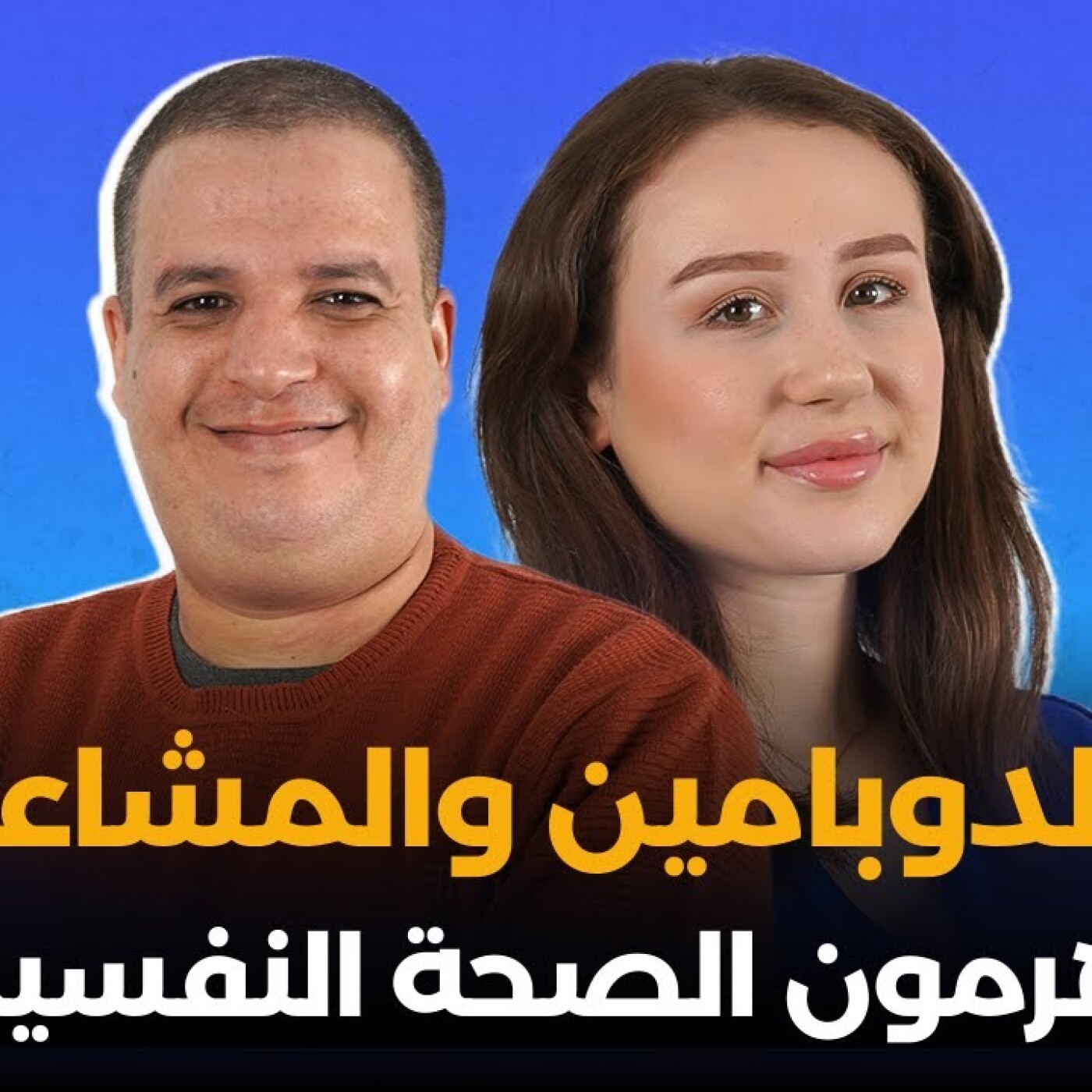 الدوبامين والمشاعر : هرمون الصحة النفسية.. محمد أمين رحو فبودكاست ألو طبيب episode artwork
