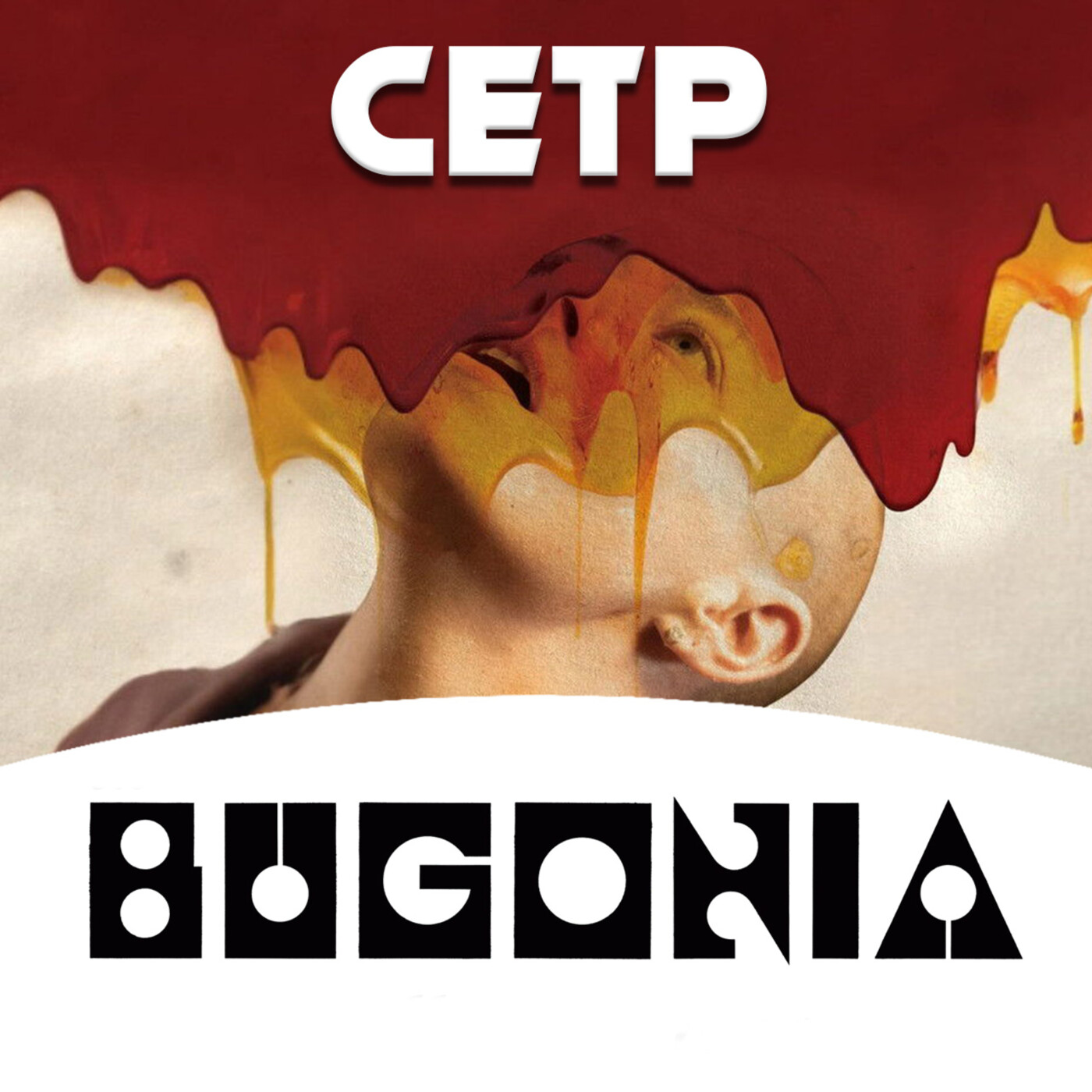 La Philosophie de Bugonia - Paranoïa, croyance et effondrement du réel