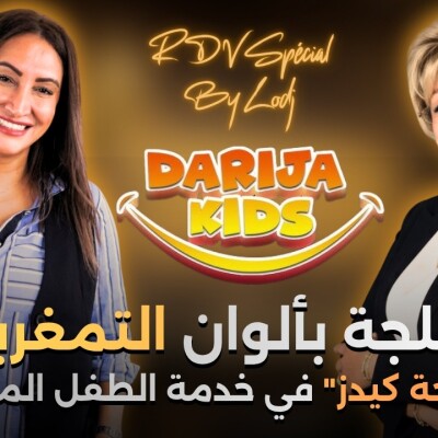RDV spécial - نورة لوزگيتي : الدبلجة بألوان التمغربيت.. و"دارجة كيدز" في خدمة الطفل المغربي cover