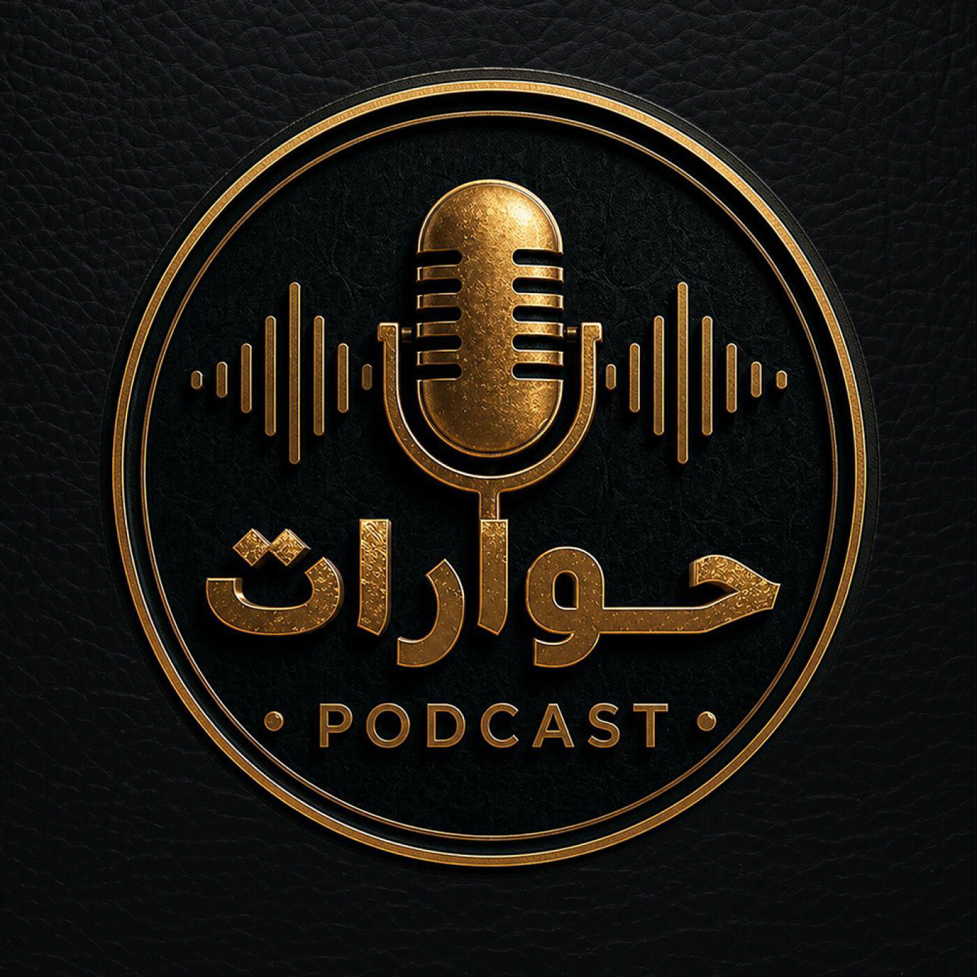 Podcast Hewarat - بودكاست حوارات مع ديفيد سمير