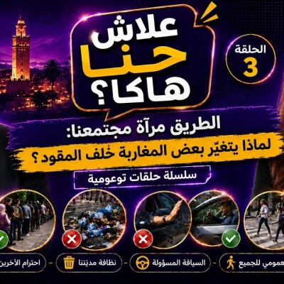 Focus - علاش حنا هاكا ؟ الطريق مرآة المجتمع: لماذا يتغيّر بعض المغاربة خلف المقود ؟ cover