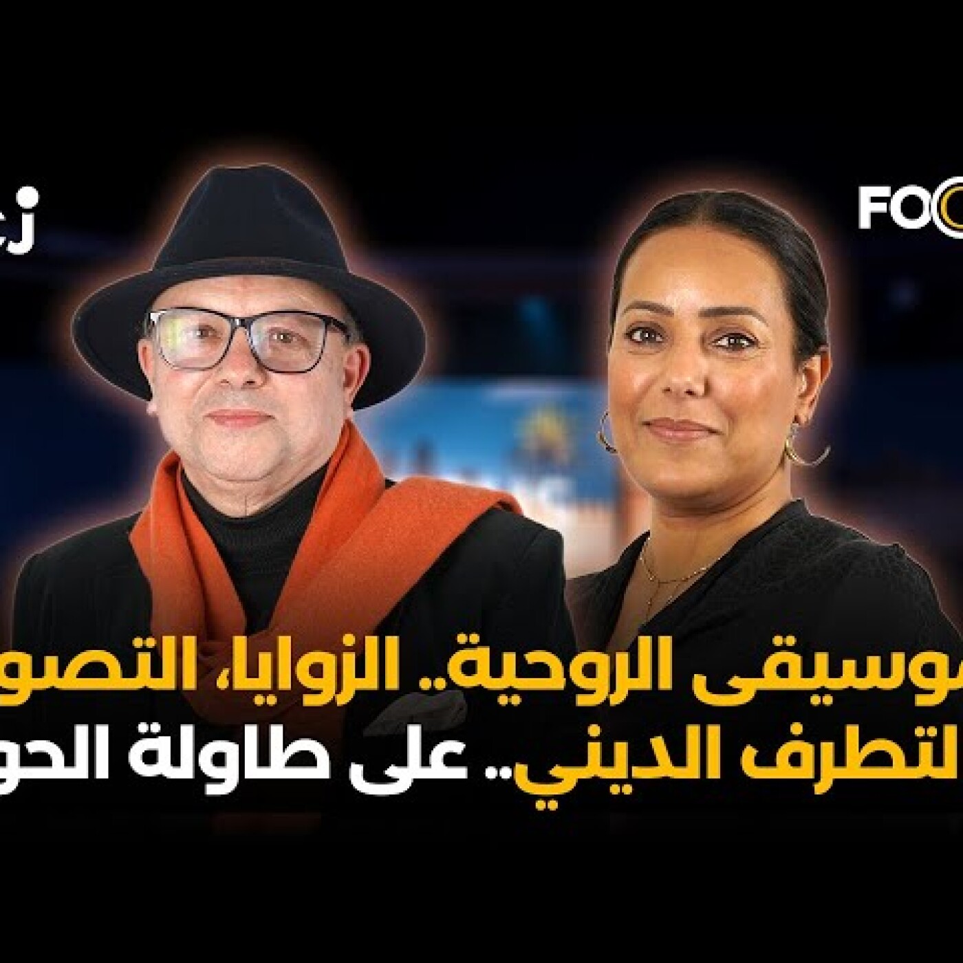 الموسيقى الروحية.. الزوايا، التصوف والتطرف الديني.. على طاولة الحوار مع سليل الزاوية الحراقية episode artwork