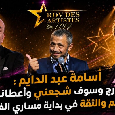 RDV des artistes - أسامة عبد الدايم : جورج وسوف شجعني وأعطاني الدعم والثقة في بداية مساري الفني cover