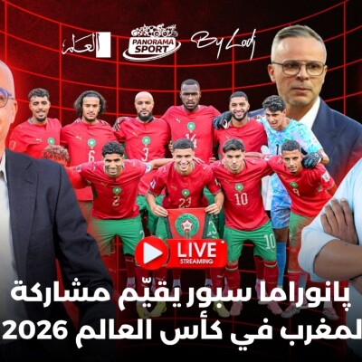 PANORAMA SPORT - 🔴تقييم مشاركة المغرب في كأس العالم 2026 cover