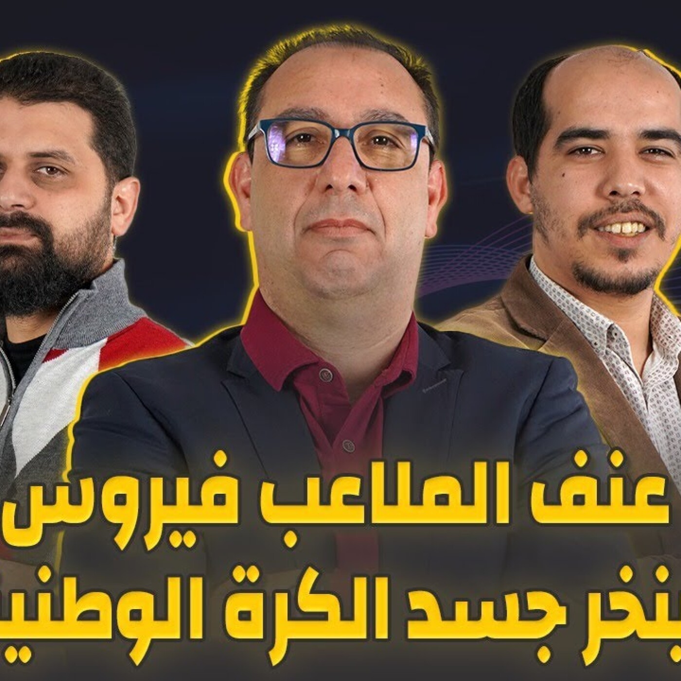 الزاوية 90 يعالج عنف الملاعب فيروس ينخر جسد الكرة الوطنية episode artwork