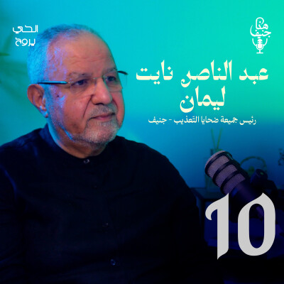 🎧 الحلقة العاشرة من بودكاست "هنا جنيف" - عبد النّاصر نايت ليمان cover