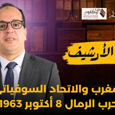 ARCHIVES DU MAROC  - الحلقة 1: المغرب والاتحاد السوفيتي... حرب الرمال، 8 أكتوبر 1963 cover