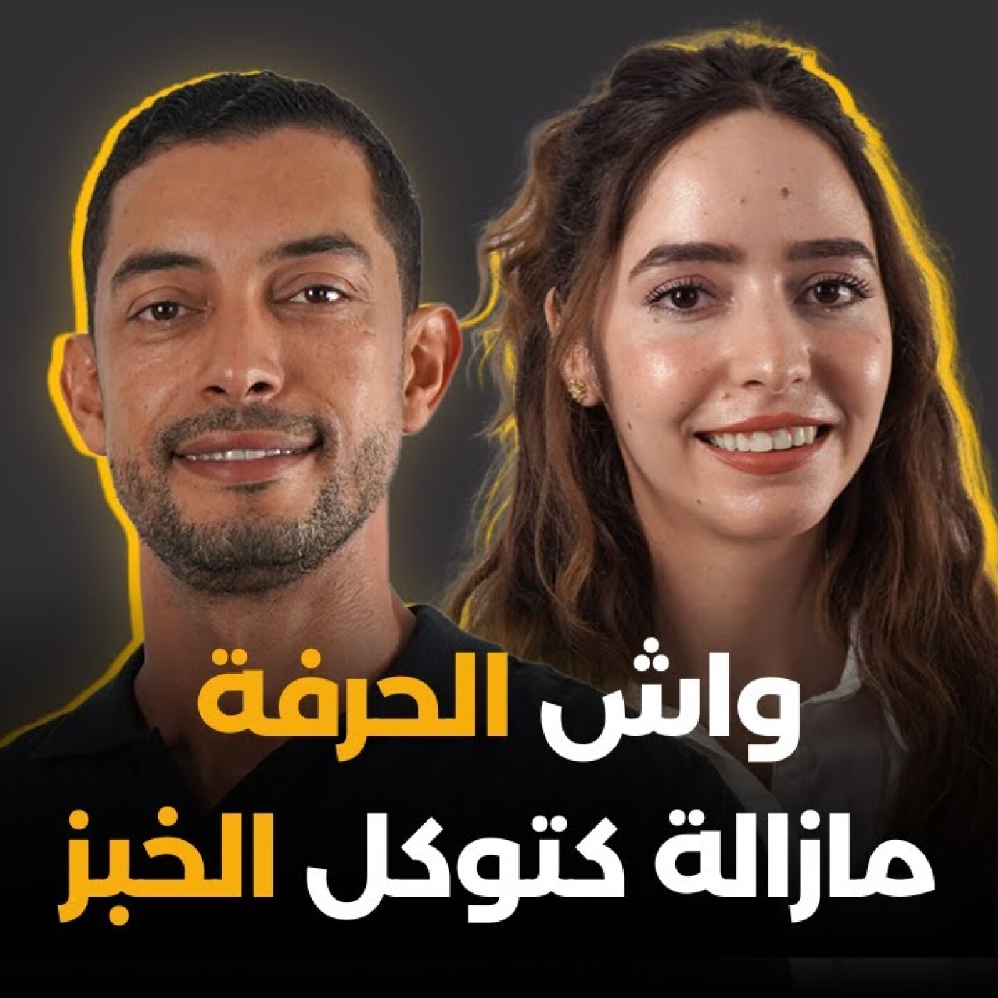 واش الحرفة مازالة كتوكل الخبز.. مصعب العمري فبودكاست گليسة مع بسمة episode artwork